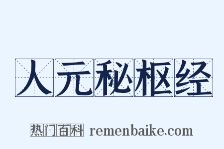 人元秘枢经是什么意思的图片